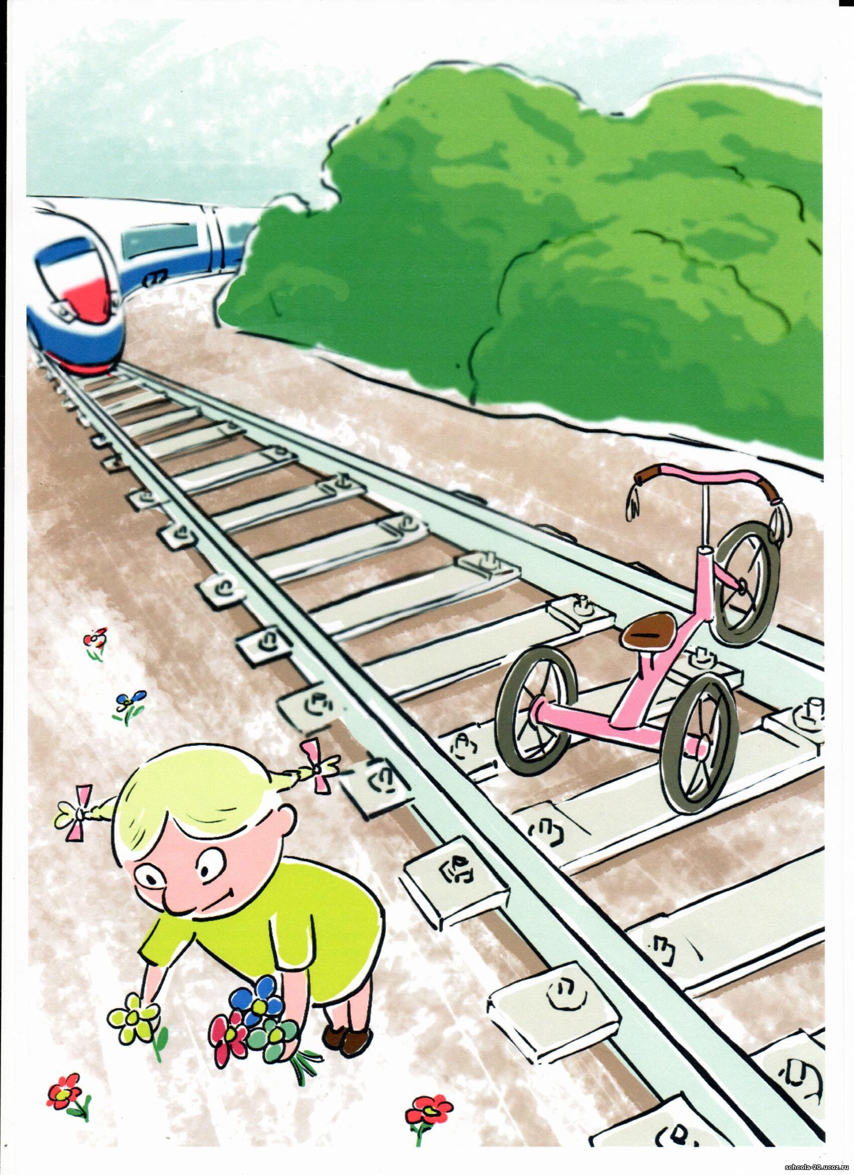 Безопасность на железной дороге для детей